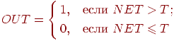 
OUT =\left\{
\begin{aligned}
1, & \quad \text{если } NET>T;\\
0, & \quad \text{если }NET \le T
\end{aligned}
\right.
