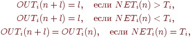 
\begin{gathered}
    OUT_i(n+l) = l,\quad \text{если } NET_i(n) > T_i,\\
    OUT_i(n+l) = l,\quad \text{если } NET_i(n) < T_i,\\
    OUT_i(n+l) = OUT_i(n),\quad \text{если } NET_i(n) = T_i,
\end{gathered}
