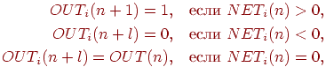 
\begin{aligned}
OUT_i(n+1) = 1,\quad &\text{если  } NET_i(n)>0,\\
OUT_i(n+l) = 0,\quad & \text{если  }NET_i(n)<0,\\
OUT_i(n+l) = OUT(n),\quad & \text{если } NET_i(n) = 0,
\end{aligned}
