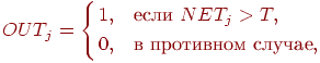 
OUT_j=\left\{\begin{aligned}
1, & \quad \text{если } NET_j>T,\\
0,& \quad \text{в противном случае},
\end{aligned}\right.
