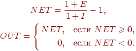 
\begin{gathered}
NET=\frac{1+E}{1+I}-1,\\
OUT=\left\{\begin{aligned}
NET , & \quad \text{если } NET\ge 0,\\
0, & \quad \text{если } NET <0.
\end{aligned}
\right.
\end{gathered}
