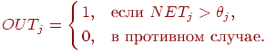 
OUT_j=\left\{
\begin{aligned}
1, &\quad \text{если } NET_j>\theta_j,\\
0, & \quad \text{в противном случае.}
\end{aligned}
\right.
