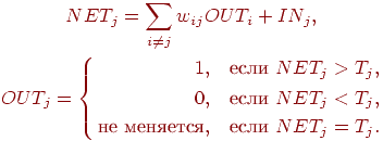 
\begin{gathered}
NET_j=\sum_{i\ne j}w_{ij} OUT_i+IN_j,\\
OUT_j=\left\{\begin{aligned}
1, \quad & \text{если } NET_j>T_j,\\
0, \quad & \text{если } NET_j<T_j,\\
\text{не меняется}, \quad & \text{если } NET_j=T_j.
\end{aligned}\right.
\end{gathered}
